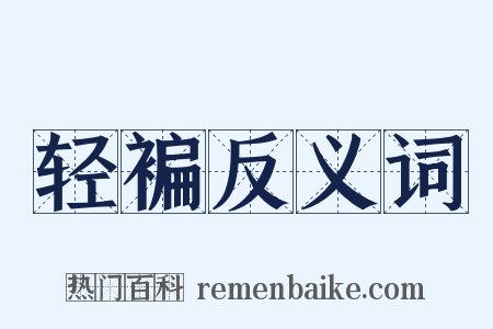 轻褊反义词是什么意思的图片